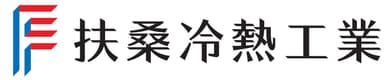扶桑冷熱工業